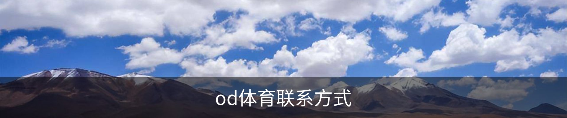 od体育联系方式